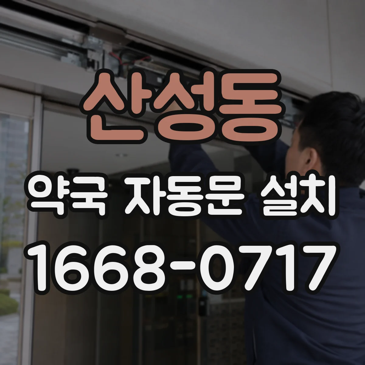 산성동 약국 자동문 설치