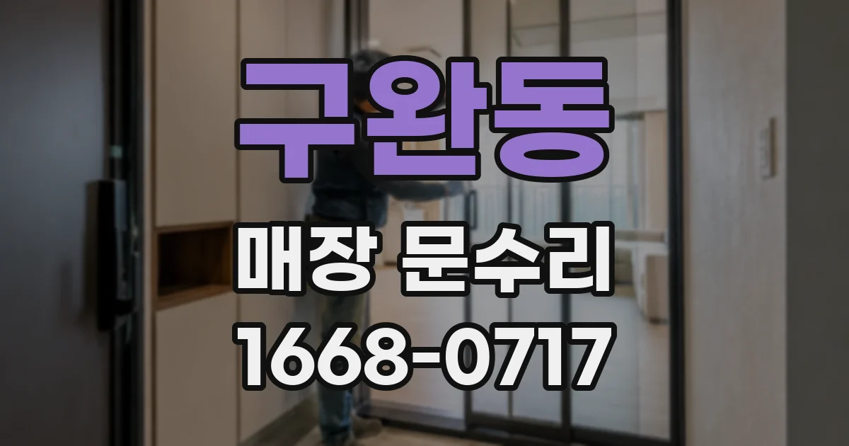 구완동 매장 문수리