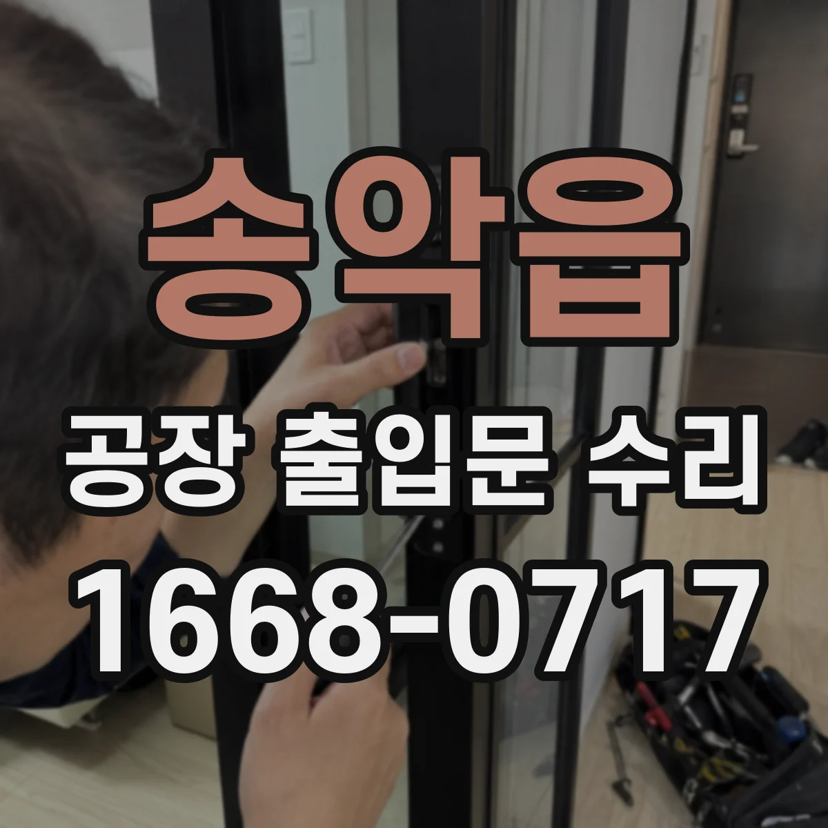 송악읍 공장 출입문 수리