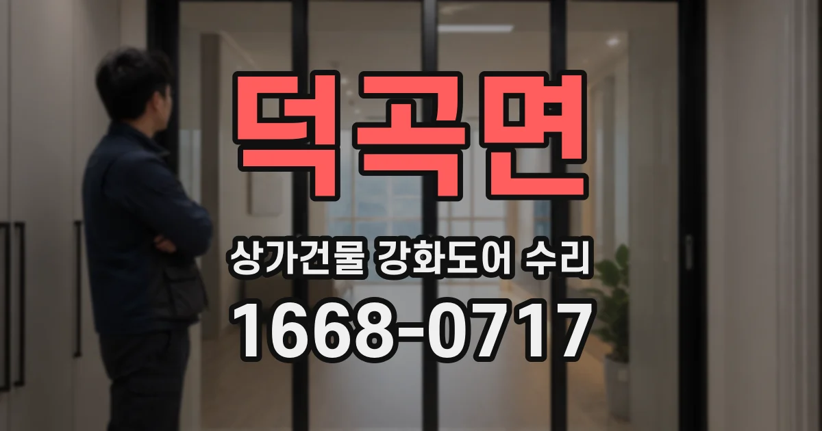 덕곡면 상가건물 강화도어 수리