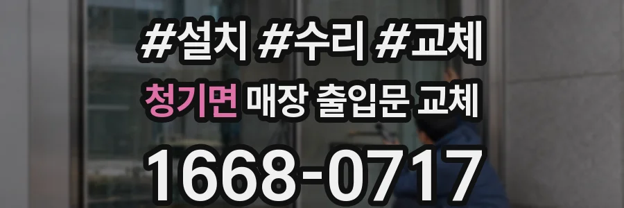 청기면 매장 출입문 교체