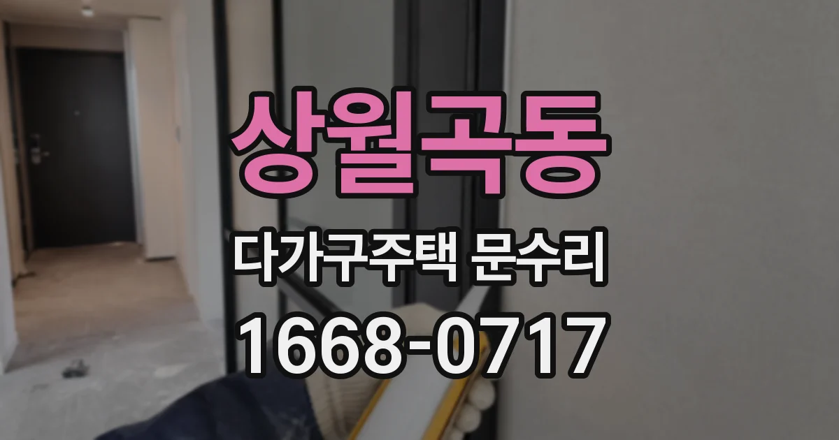 상월곡동 다가구주택 문수리