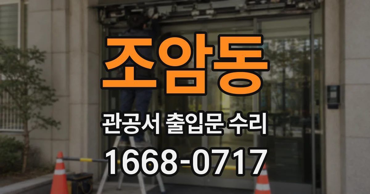 조암동 관공서 출입문 수리