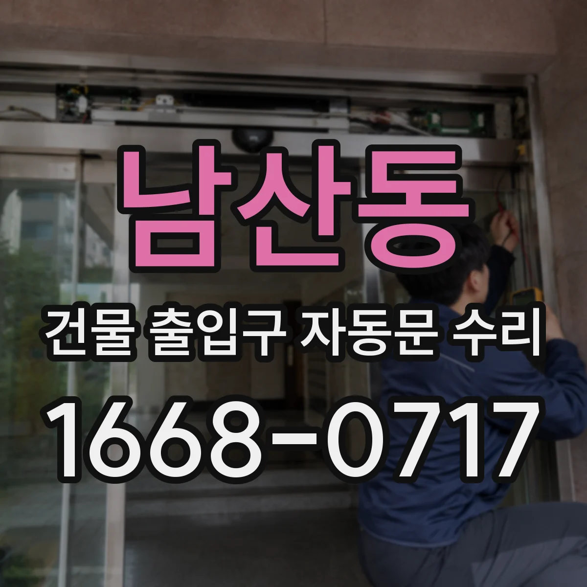 남산동 건물 출입구 자동문 수리