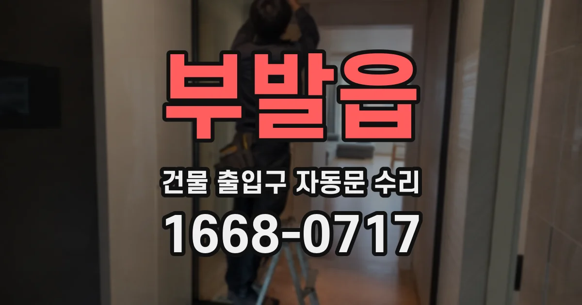 부발읍 건물 출입구 자동문 수리