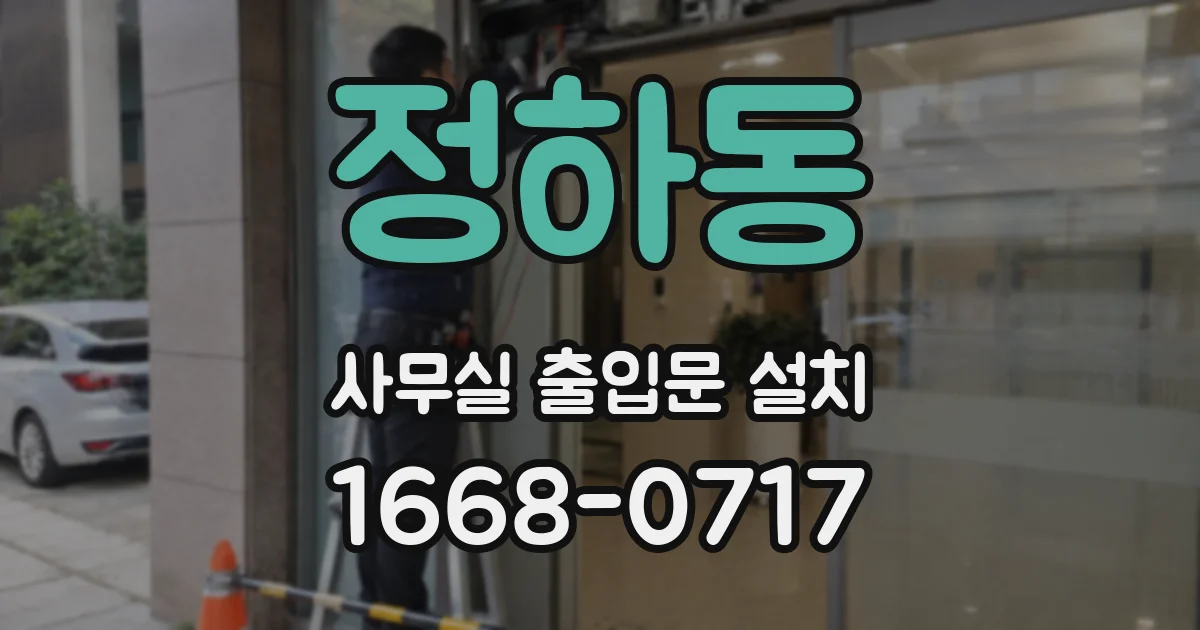 정하동 사무실 출입문 설치