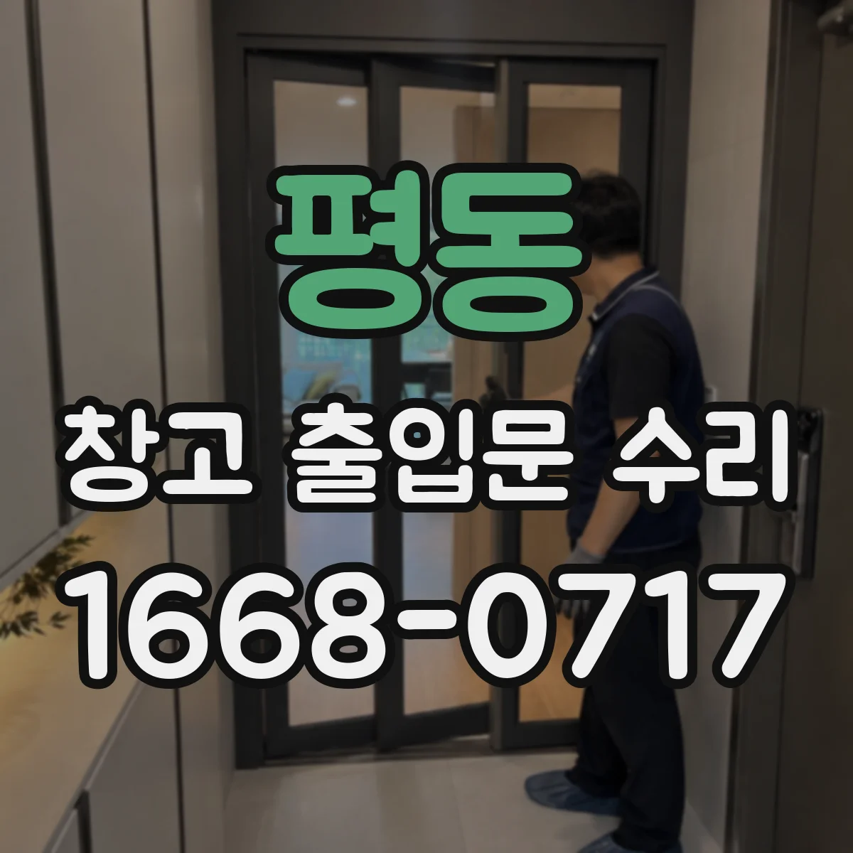 평동 창고 출입문 수리