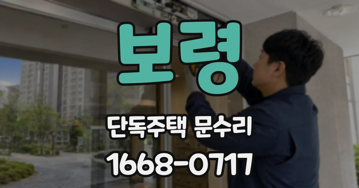 보령 단독주택 문수리