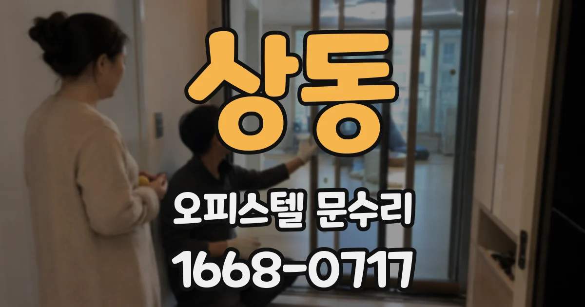 상동 오피스텔 문수리