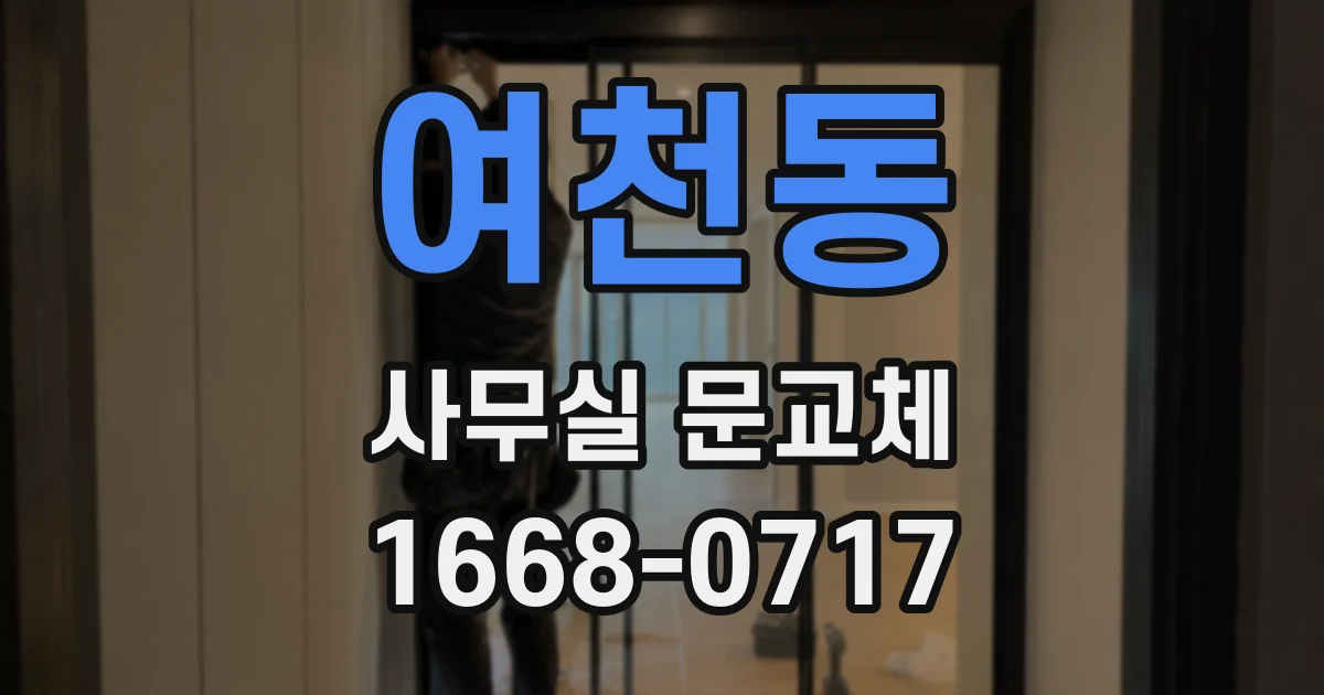 여천동 사무실 문교체