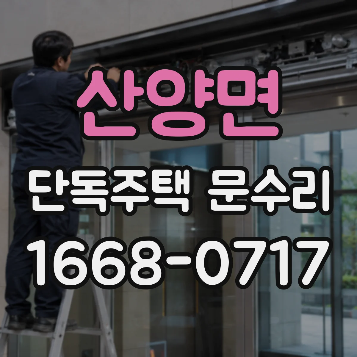 산양면 단독주택 문수리