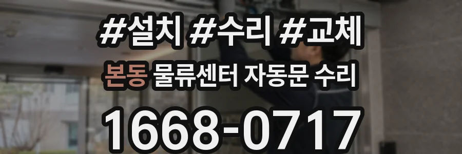 본동 물류센터 자동문 수리
