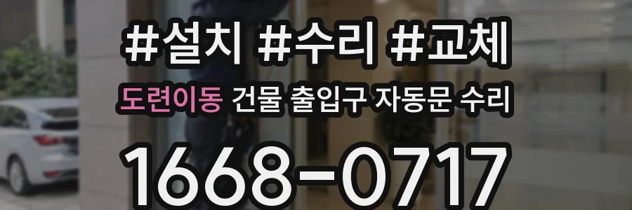 도련이동 건물 출입구 자동문 수리
