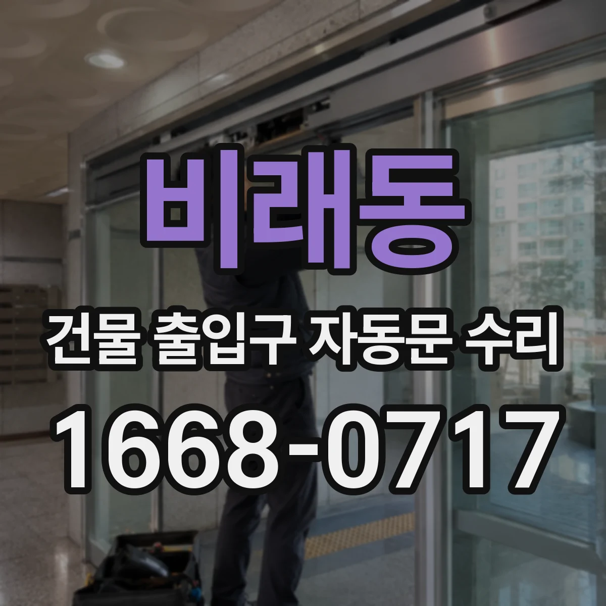 비래동 건물 출입구 자동문 수리