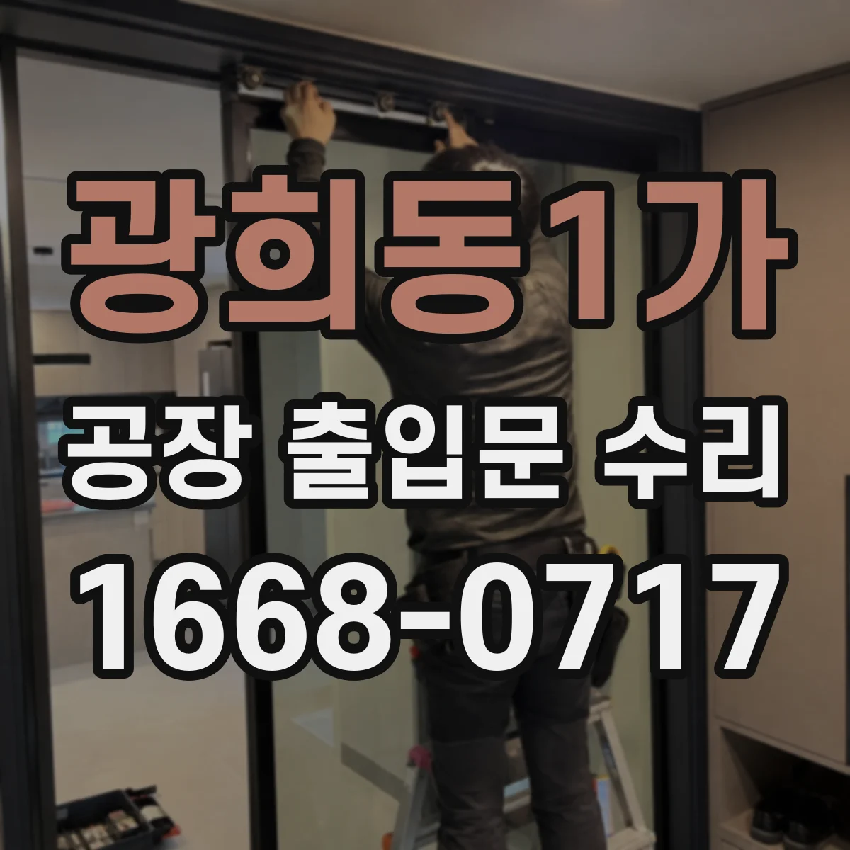 광희동1가 공장 출입문 수리
