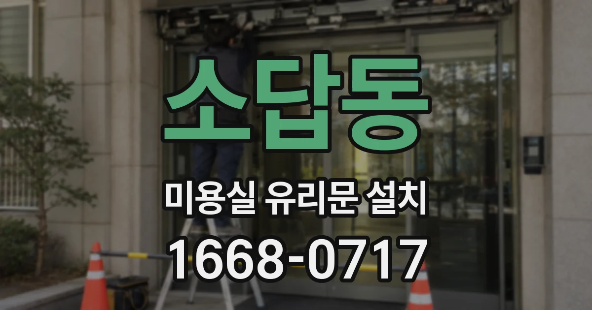 소답동 미용실 유리문 설치