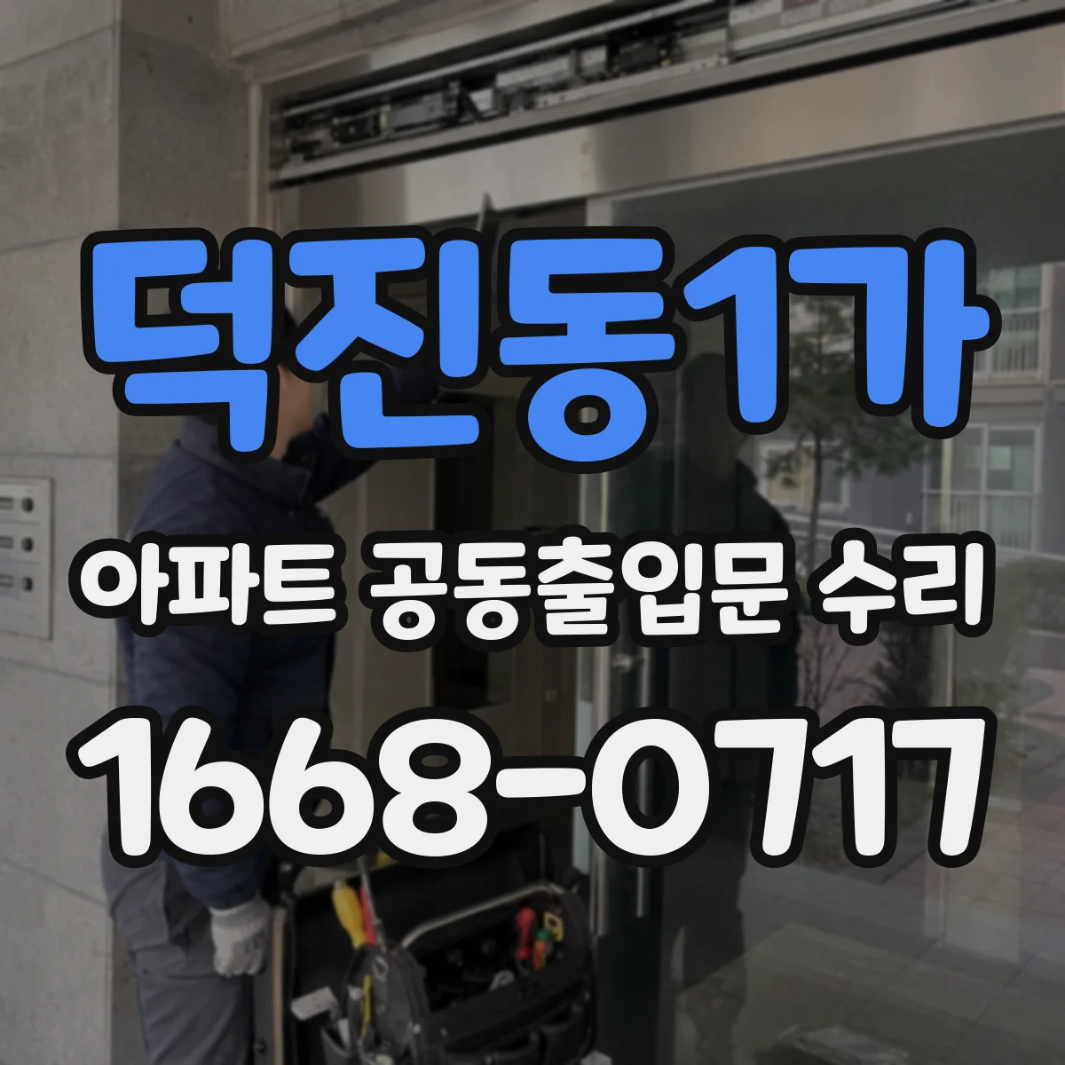 덕진동1가 아파트 공동출입문 수리