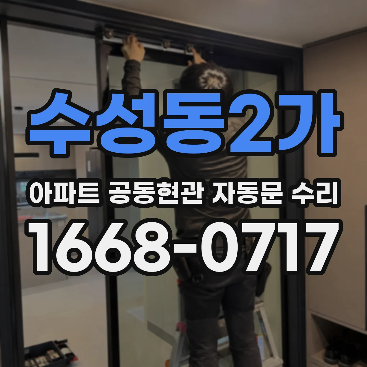 수성동2가 아파트 공동현관 자동문 수리