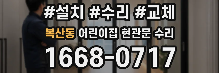복산동 어린이집 현관문 수리