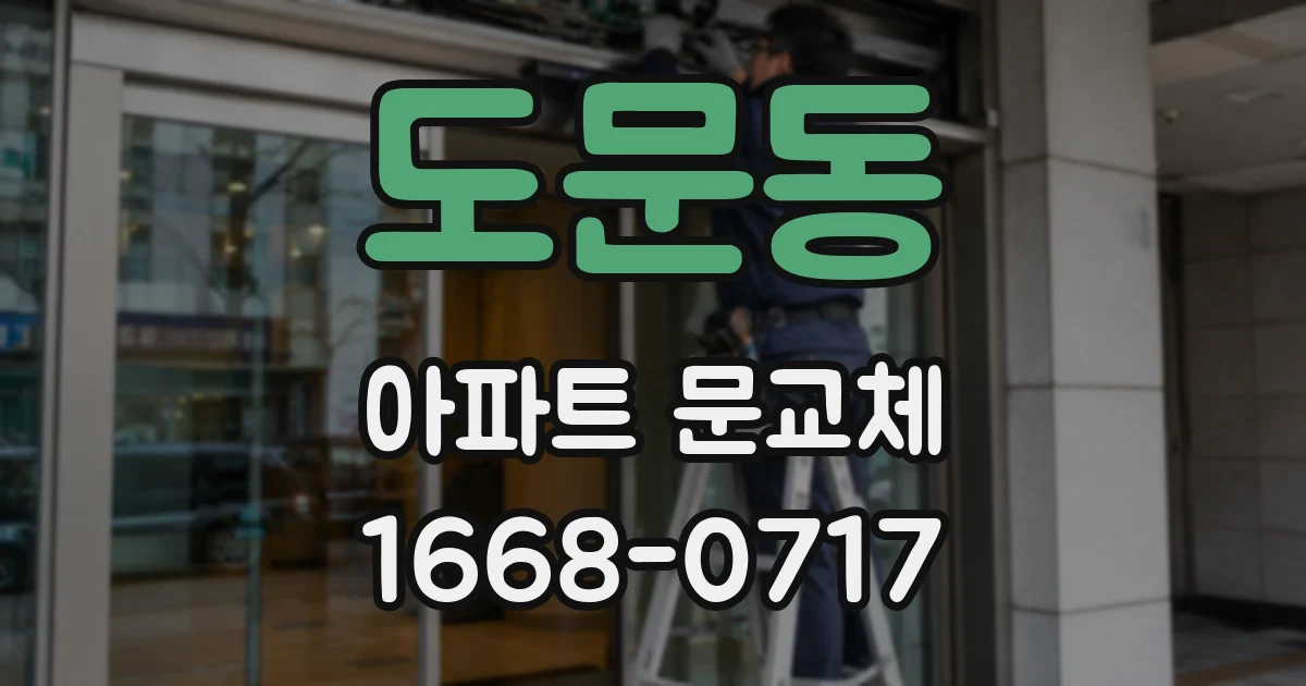 도문동 아파트 문교체