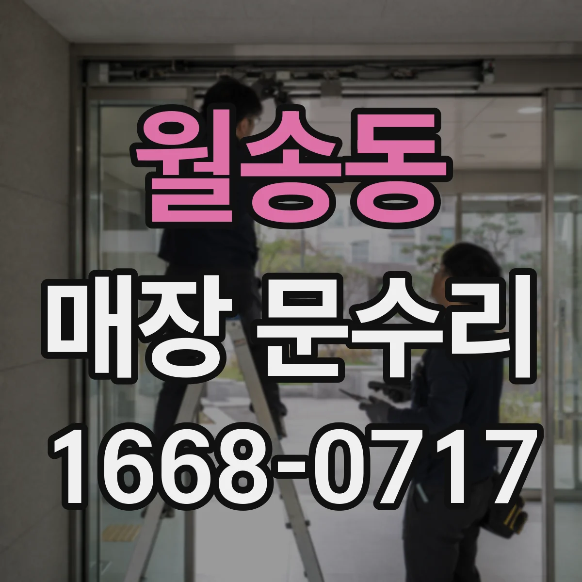 월송동 매장 문수리