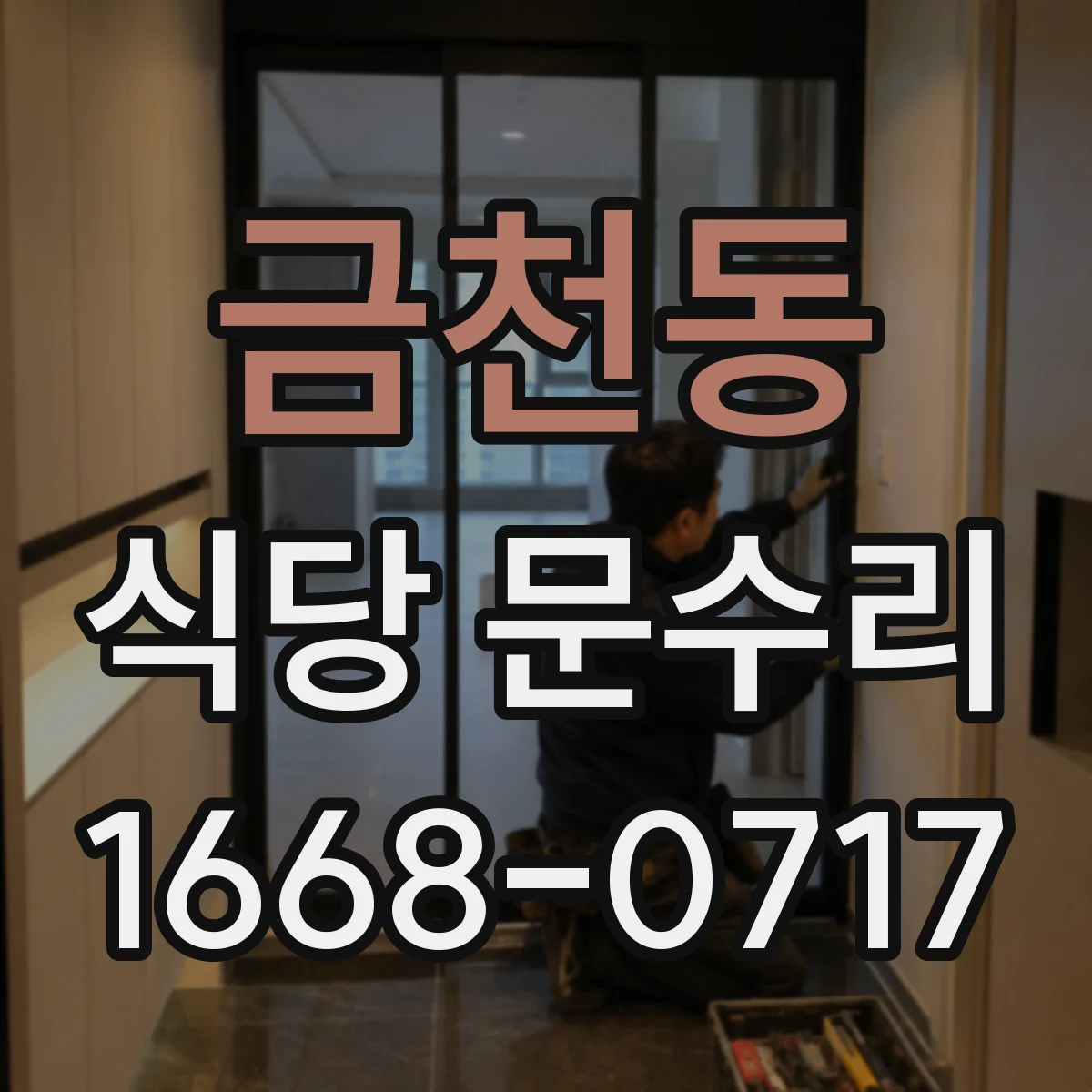 금천동 식당 문수리