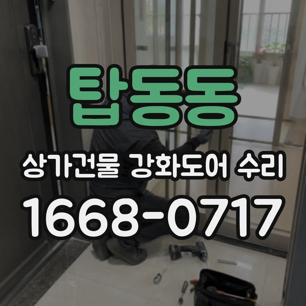 탑동동 상가건물 강화도어 수리 걸려서 멈추는 경우가 생기는 원인 분석