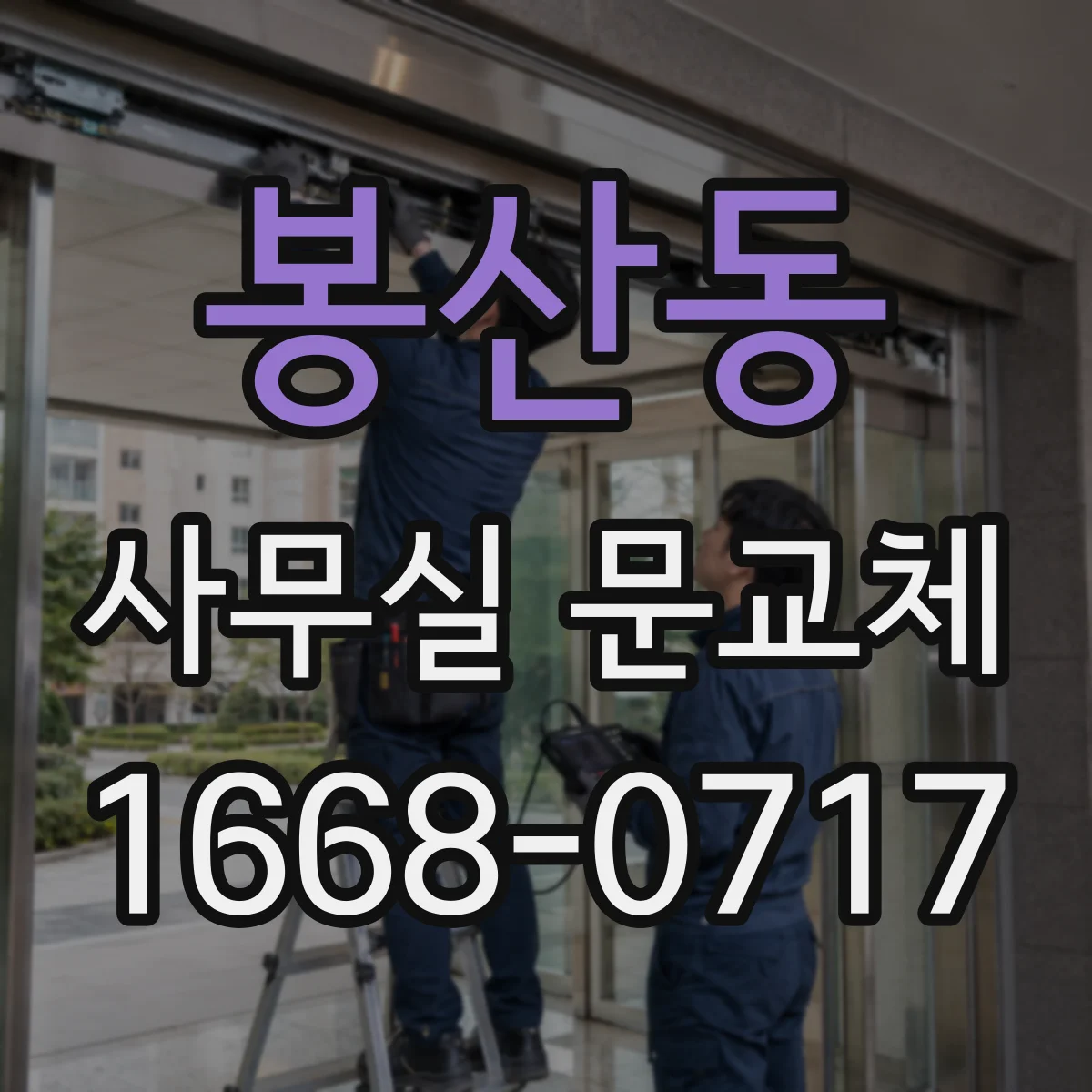 봉산동 사무실 문교체