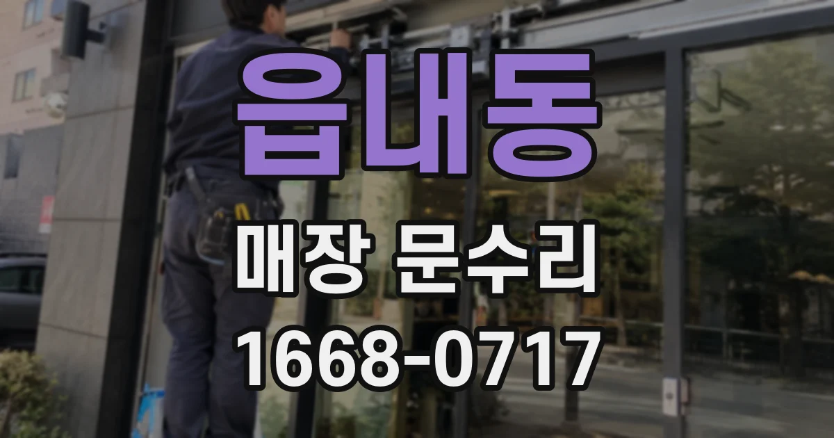 읍내동 매장 문수리