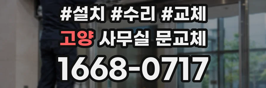 고양 사무실 문교체