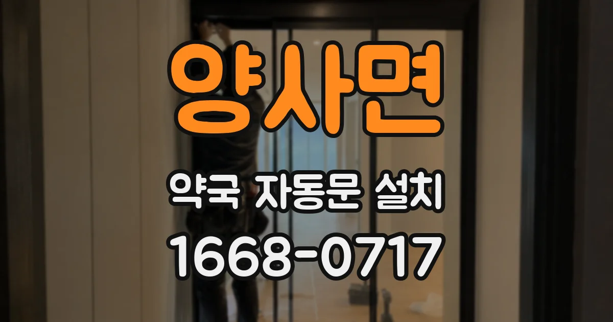 양사면 약국 자동문 설치