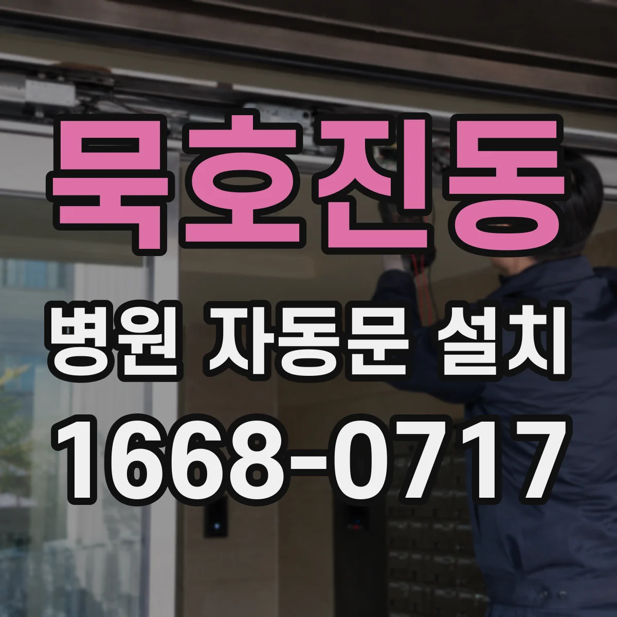 묵호진동 병원 자동문 설치