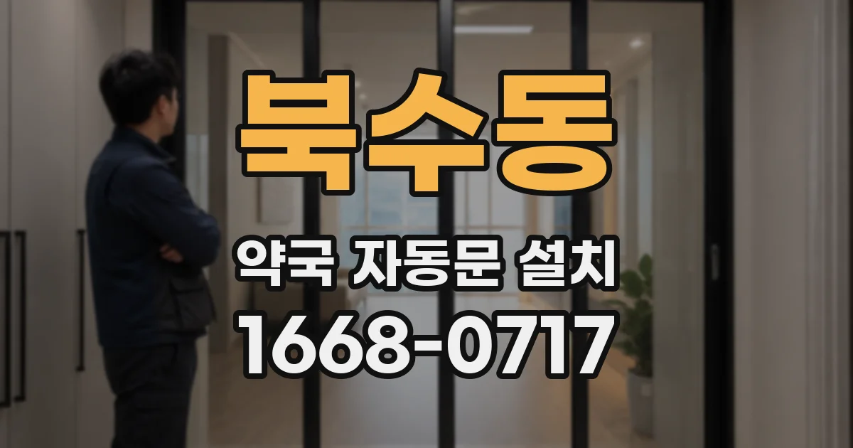북수동 약국 자동문 설치