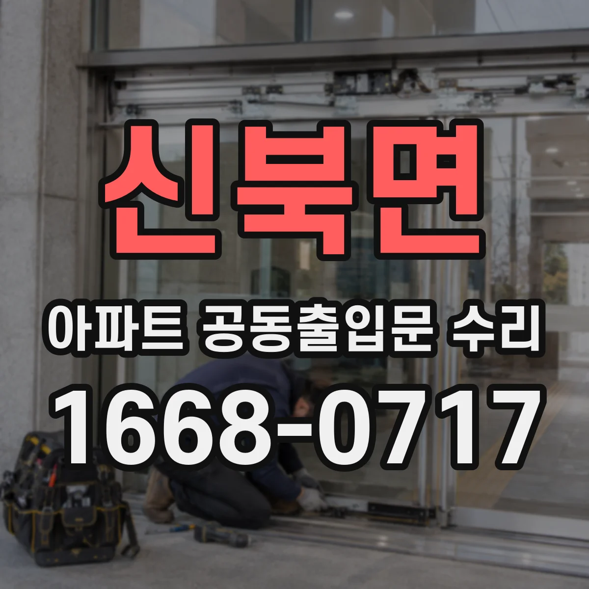 신북면 아파트 공동출입문 수리