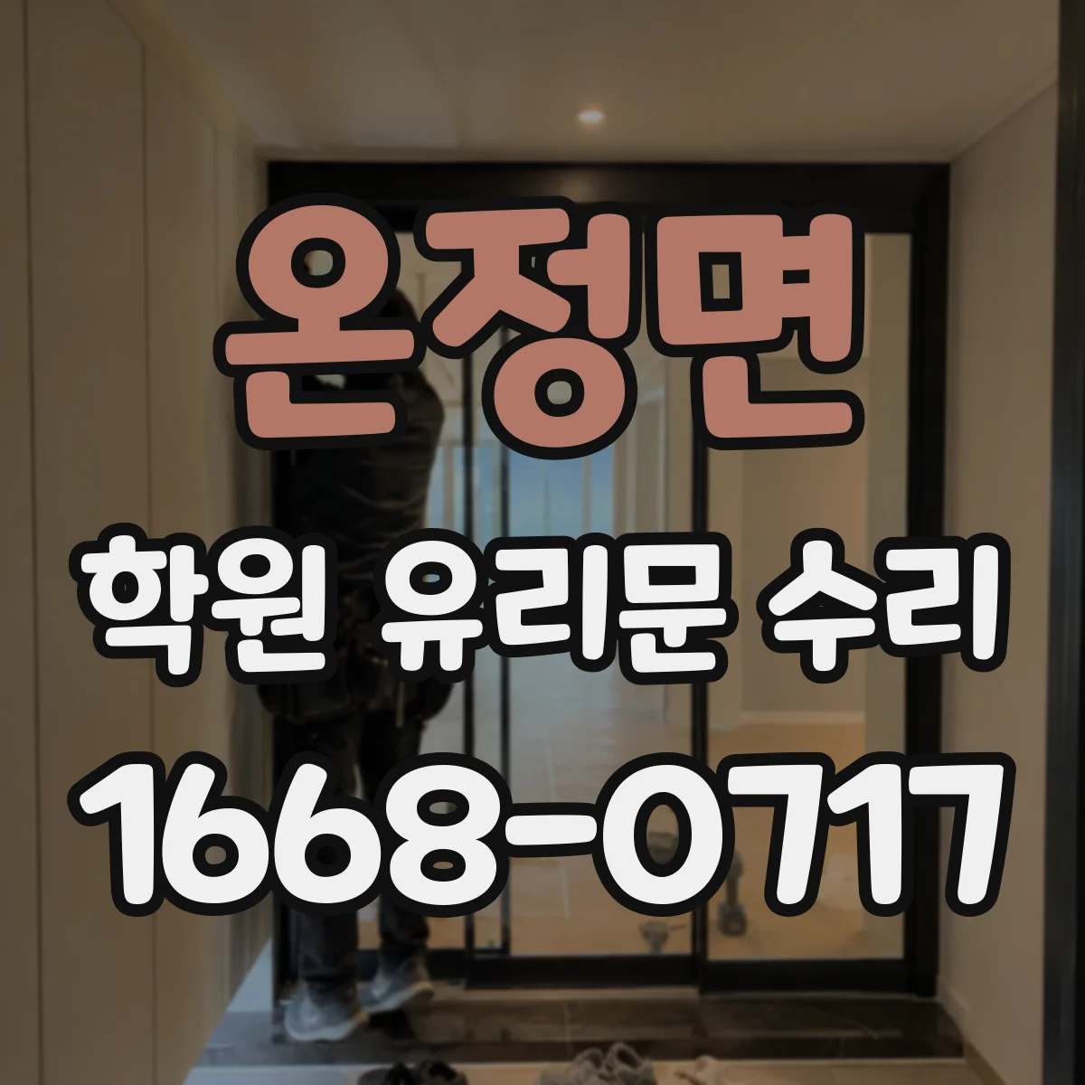 온정면 학원 유리문 수리