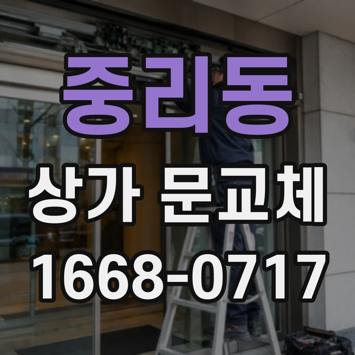 중리동 상가 문교체