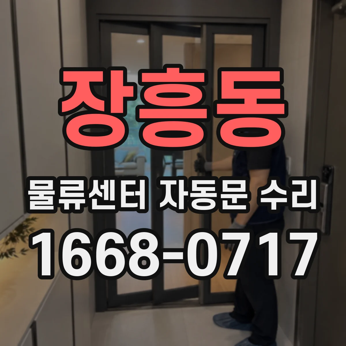 장흥동 물류센터 자동문 수리