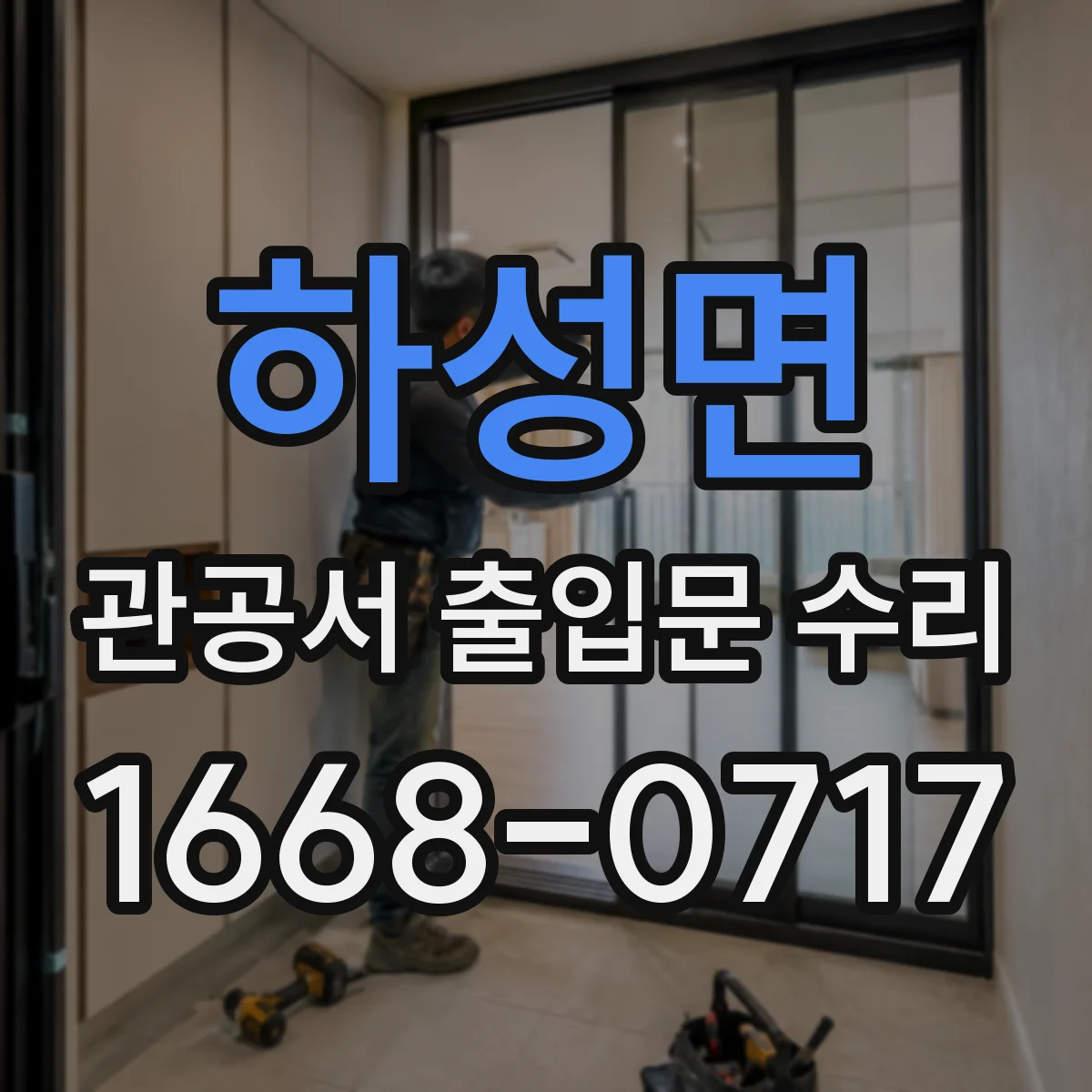 하성면 관공서 출입문 수리