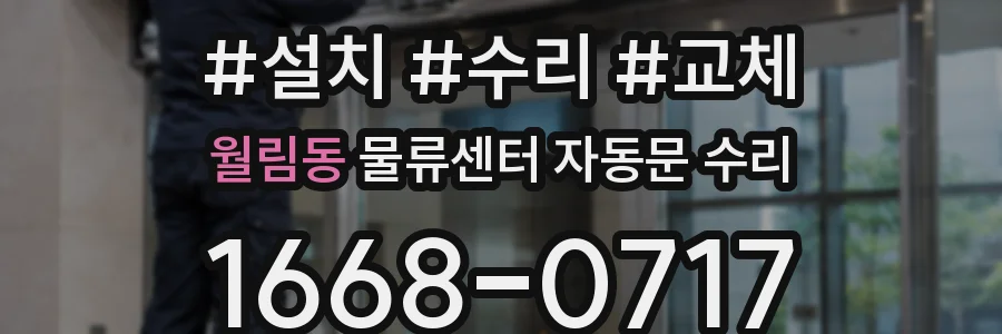 월림동 물류센터 자동문 수리