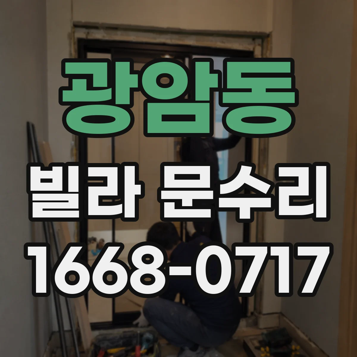 광암동 빌라 문수리