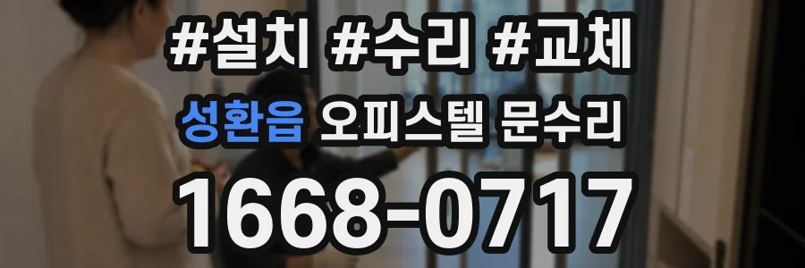 성환읍 오피스텔 문수리