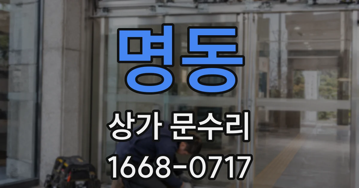 명동 상가 문수리
