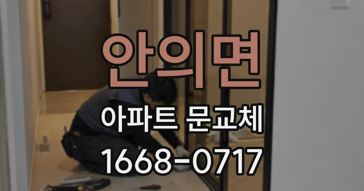 안의면 아파트 문교체