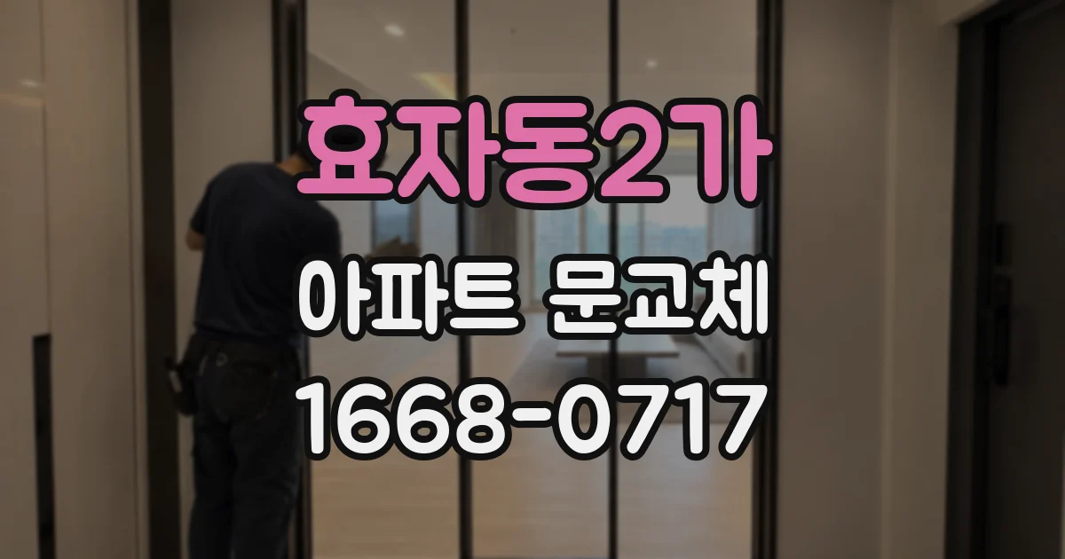 효자동2가 아파트 문교체