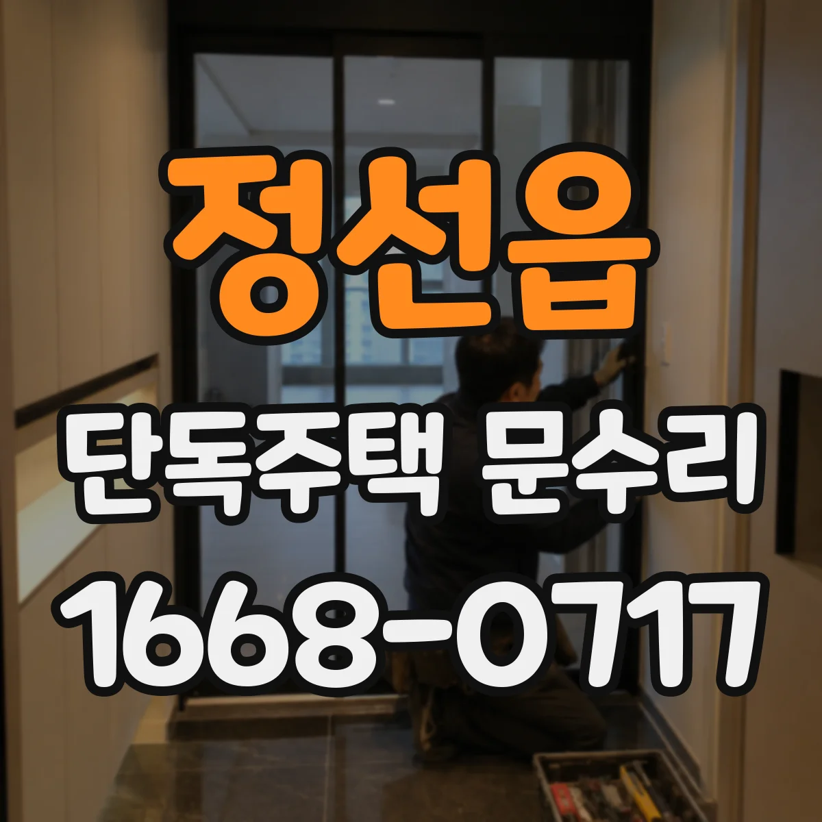 정선읍 단독주택 문수리