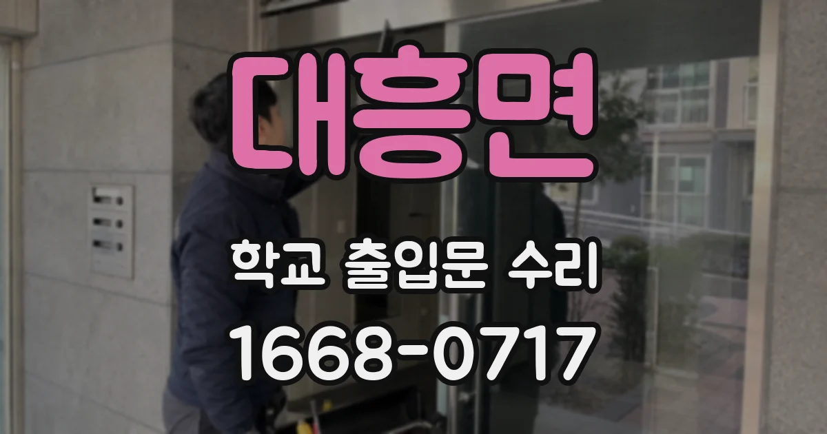 대흥면 학교 출입문 수리
