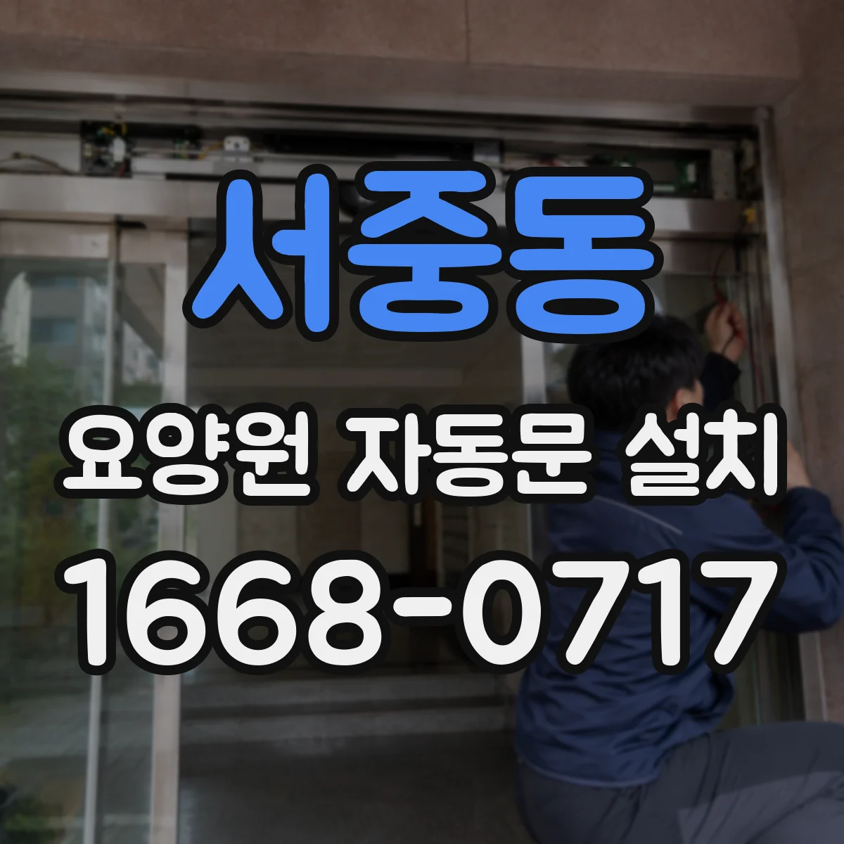 서중동 요양원 자동문 설치