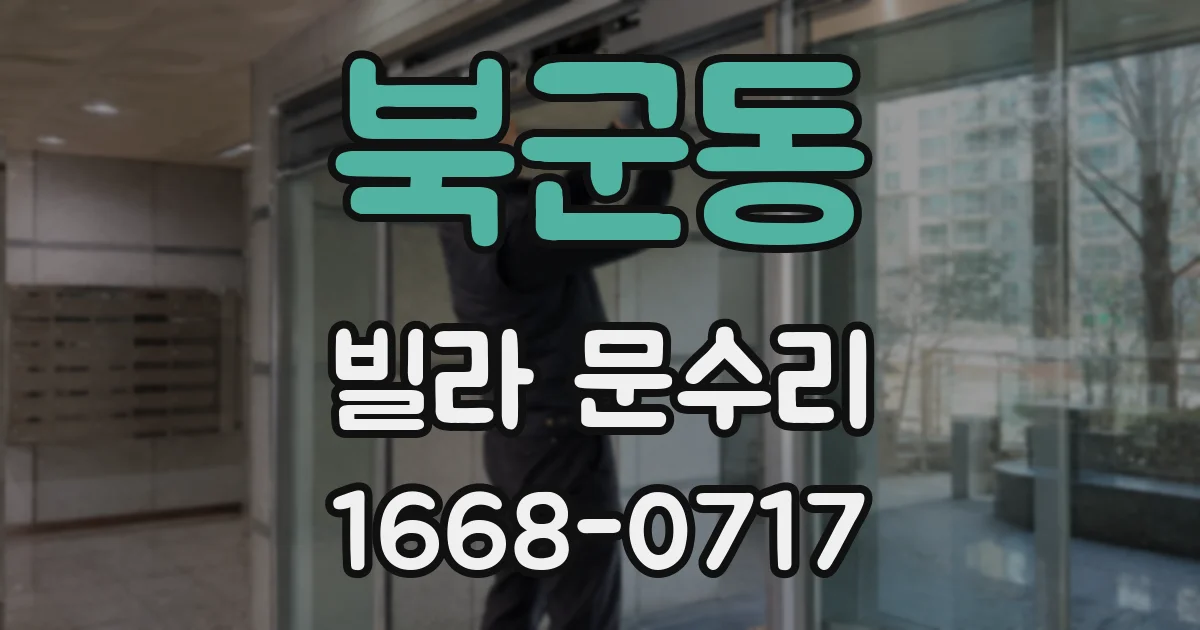 북군동 빌라 문수리