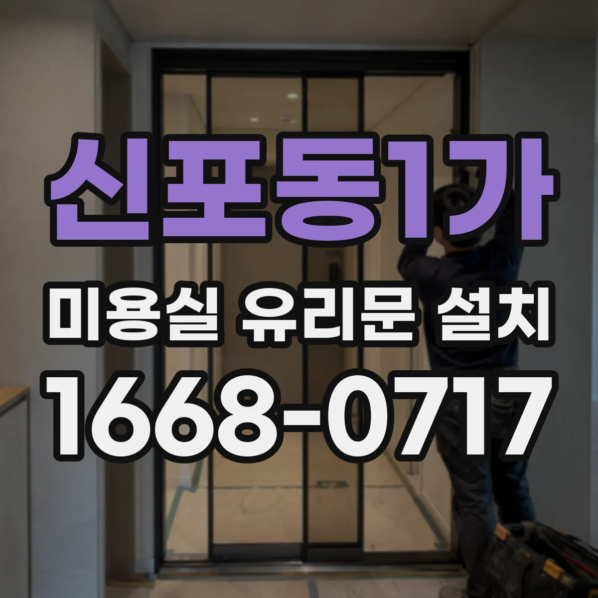 신포동1가 미용실 유리문 설치