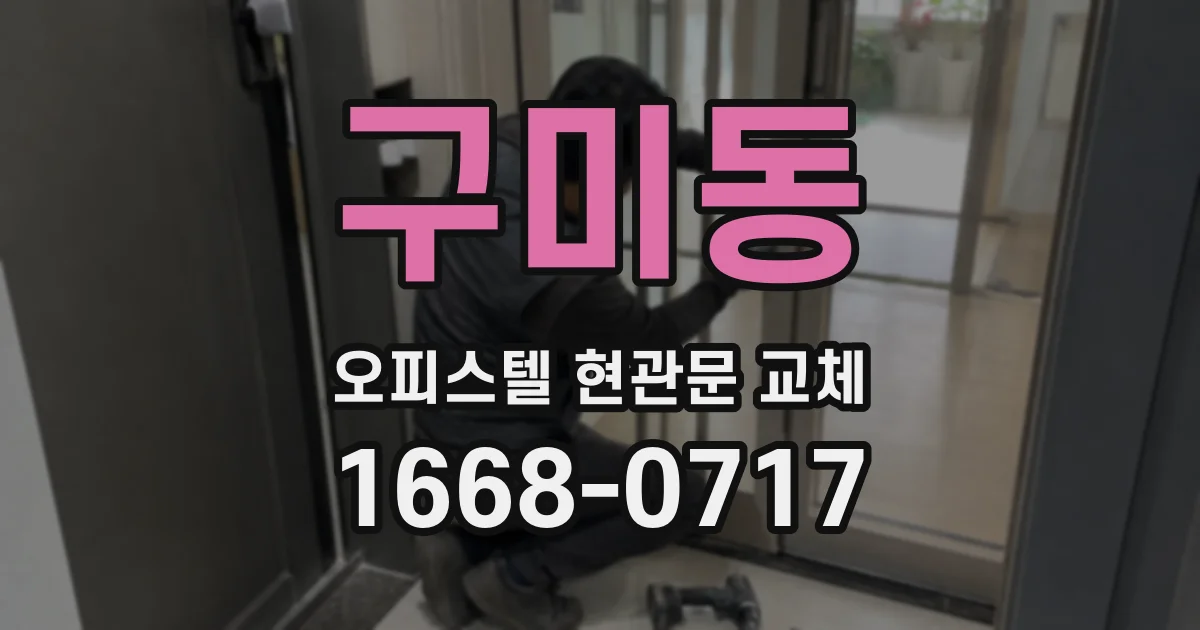 구미동 오피스텔 현관문 교체